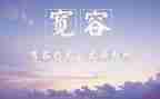 宽容和水的演讲稿优秀5篇