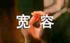 爱是一种宽容作文8篇