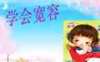 学生宽容的作文6篇