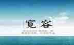 宽容的爱作文8篇
