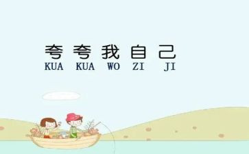 夸自己教案反思5篇