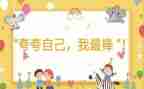 夸自己班的演讲稿模板5篇