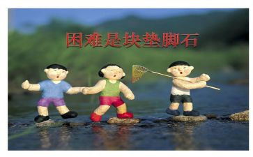 跟困难有关的作文6篇