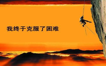 困难作文优秀7篇