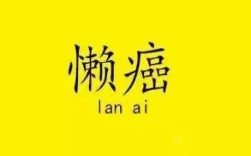 2024庸懒散心得体会6篇