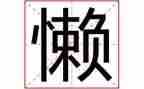 我的懒同学作文最新5篇