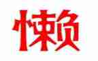 很懒的我作文400字最新8篇