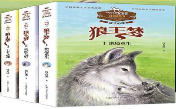 读狼王梦的读书心得6篇