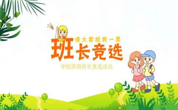 老班长竞选班长演讲稿精选8篇