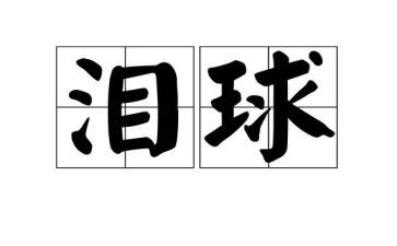 眼泪为谁而流作文7篇