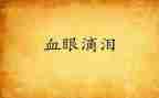 关于泪的作文高中作文5篇