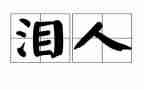 眼泪作文500字5篇