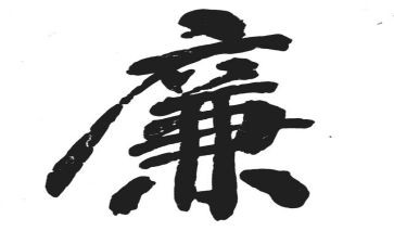 领导干部廉的述职报告推荐6篇