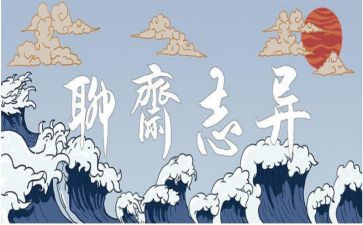 聊斋的读后感6篇
