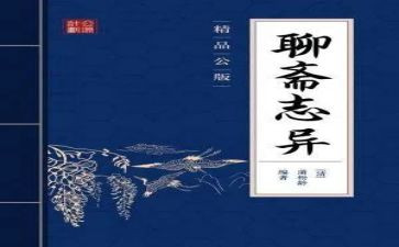 聊斋的读后感推荐8篇