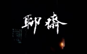 聊斋志读后感模板8篇