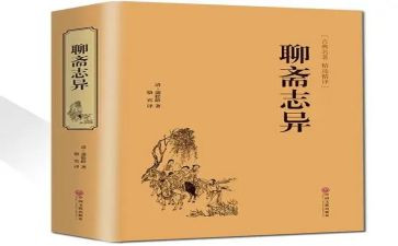 聊斋的读后感模板6篇