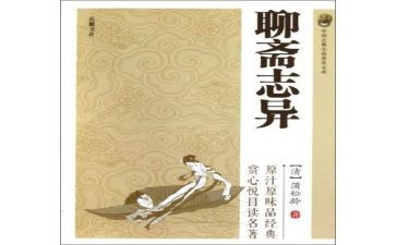 聊斋志读后感优秀7篇