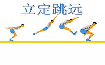 立定跳远教案初中教案7篇