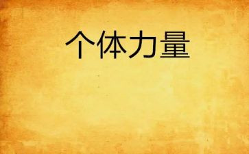 力量为主题的演讲稿8篇