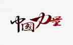 我知识的力量作文5篇
