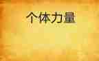 力量为主题的演讲稿8篇