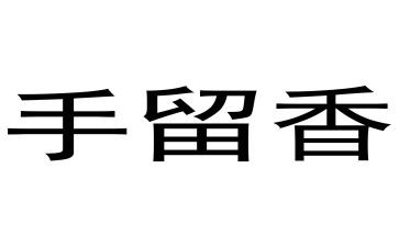 留香优秀作文参考5篇