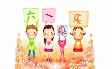 庆六一的教案推荐8篇