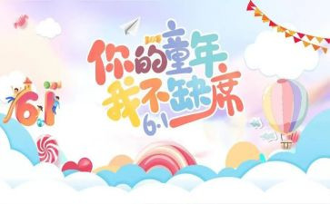 六一节幼儿活动方案6篇