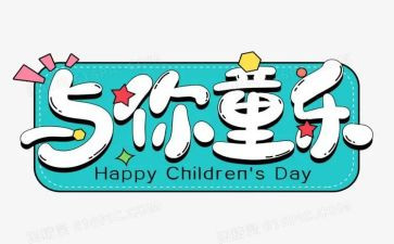 过六一作文300字推荐8篇