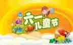 度六一演讲稿精选8篇