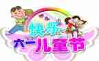 六一主题活动教案5篇