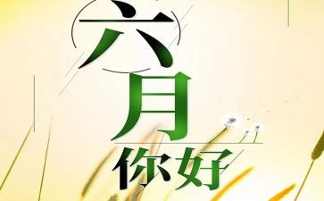 幼儿园中班六月份月总结6篇