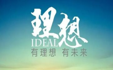 理想与信念主题演讲稿8篇
