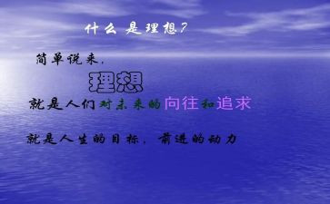 关于理想的高中作文8篇