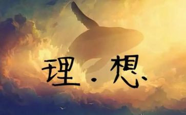理想的我的理想演讲稿优秀7篇