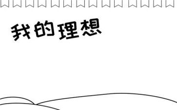 写我的理想的作文6篇