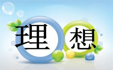 谈理想演讲稿600字7篇