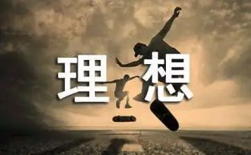 理想与成长演讲稿6篇