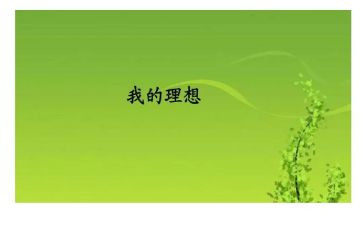 我理想的作文500字6篇