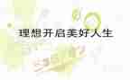 做老师的理想作文优质8篇