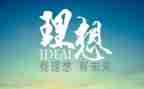 理想与信念主题演讲稿8篇