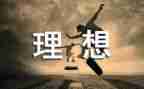 理想和信念演讲稿参考8篇