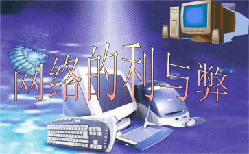 小学生利与弊作文优秀8篇