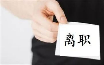 公司给离职申请书5篇