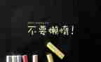 励志类的作文优质8篇