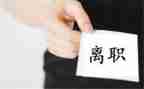 申请离职的申请书模板7篇