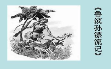 鲁滨逊读后感200字优秀8篇