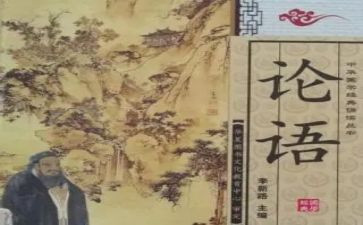 《论语》心得体会5篇