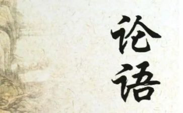 教学论语十二章教学反思6篇